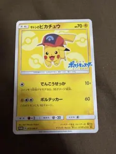 ハ*郎様 サトシのピカチュウ 074/SM-P - メルカリ