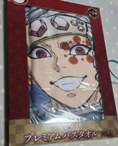 鬼滅の刃 バスタオル 宇髄天元 アミューズメント品 非売品