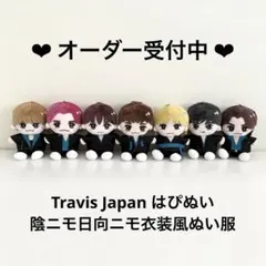 TravisJapan はぴぬい トラジャ 服 衣装 ちびぬい