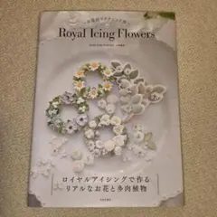 Royal Icing Flowers : お花絞りテクニック集