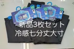 新品 冷感レギンス 七分丈 L~LLサイズ 3枚組セット