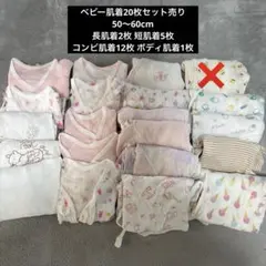 ベビー肌着20枚セット売り 50〜60