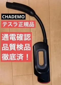 TESLA CHAdeMOアダプター【未使用】 - メルカリ