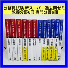 公務員試験 新スーパー過去問ゼミ 教養分野6冊 専門分野8冊 計14冊 