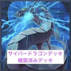 遊戯王 【本格構築】サイバードラゴン 構築済みデッキ グスタフ 