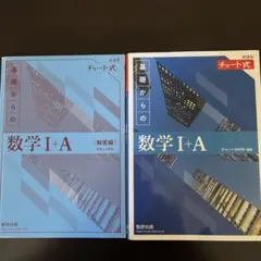 基礎からの数学 I+A 解答編