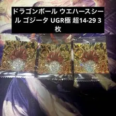 ドラゴンボールウエハースシール ゴジータUGR 2万枚限定 裏孫悟飯
