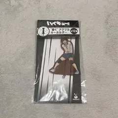 二口堅治 繋ぐアクリルキーホルダー