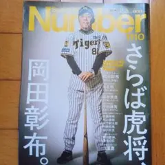Sports Graphic Number 1110 岡田彰布特集