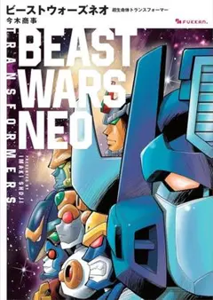 ビーストウォーズネオ 超生命体トランスフォーマー 今木商事 コミック／漫画のサムネイル