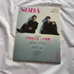 SODA 2026年5月号 伊藤健太郎 永瀬廉