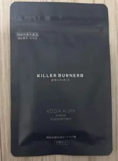 新品未開封❤キラーバーナー2 KILLER BURNER II 45粒 - メルカリ