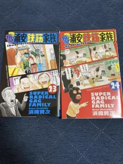 毎度！浦安鉄筋家族！22〜24巻