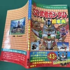 コミックボンボンスペシャル49 SD武者ガンダム2 完全保存版 レア 希少