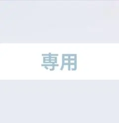 お取り置き中のサムネイル