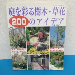 庭を彩る樹木・草花200のアイデア