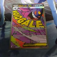 ポケモンカード メガゲンガー ex ma
