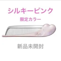 銀座店先行☆新品未開封　リファハートコーム アイラシルキーピンク