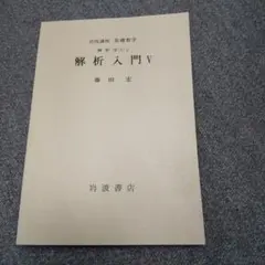 2025年最新】関数解析 藤田宏の人気アイテム - メルカリ