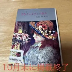 小説　若きウェルテルの悩み　ゲーテ　秋山英夫　現代教養文庫　社会思想社