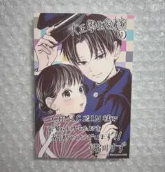 大正學生愛妻家 特典 イラストカード