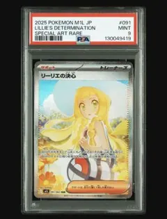 リーリエの決心 SAR PSA9