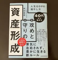 40代から始める攻めと守りの資産形成