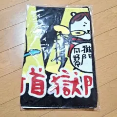 2026年最新】打首獄門同好会 タオルの人気アイテム - メルカリ