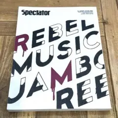 spactator 12号 REBEL MUSIC スペクテイター