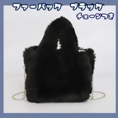ファーバック ショルダー 斜めがけ 3way ブラック 黒 フェイクファー
