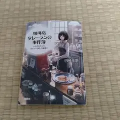 珈琲店タレーランの事件簿 : また会えたなら、あなたの淹れた珈琲を