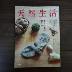 天然生活　2020年3月号 匿名配送