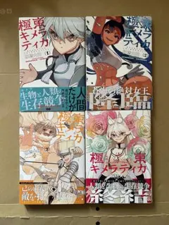 極東キメラティカ 全巻