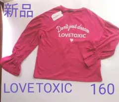 新品タグ付 LOVETOXIC 長袖カットソー L 160 ラブトキシック