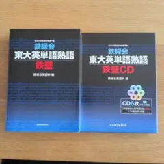 鉄緑会東大英単語熟語 鉄壁CDのサムネイル