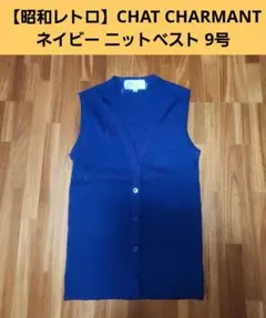 【昭和レトロ】「CHAT CHARMANT」ネイビー ニットベスト 9号