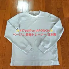 ✨417edifice JAPONCH✨ベージュ 長袖トレーナー 日本製