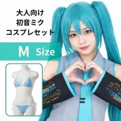 Mサイズ 初音ミク コスプレ 大人向け ハロウィン halloween イベント