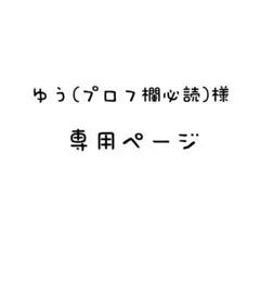 2026年最新】プロフ必読様の人気アイテム - メルカリ