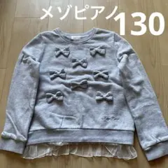 メゾピアノ リボントレーナー 130