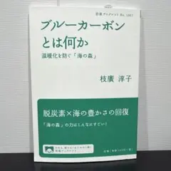 ブルーカーボンとは何か : 温暖化を防ぐ「海の森」