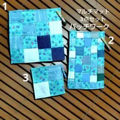 パッチワークランチョンマット3点セットハンドメイド