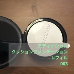 ADDICTIONスキンリフレクトラスティングUVクッション　003 レフィルのサムネイル