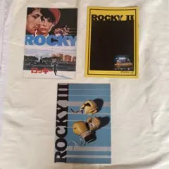 ロッキーシリーズ パンフレット 3冊セット