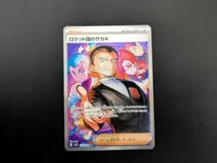 ポケモン ポケモンカード ロケット団の栄光 ロケット団のサカキ SAR