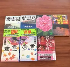 小説　文庫本　内田康夫 文学作品セット　7冊セット