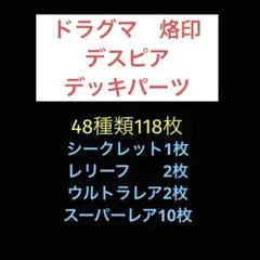 匿名配送　遊戯王　ドラグマ　烙印　デスピア　デッキパーツ　48種類118枚