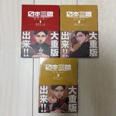 日本三國 1〜6巻セット 全巻初版 帯付き - メルカリ