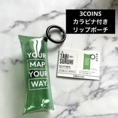 【新品】3COINS カラビナ付き　リップポーチ　PVC
