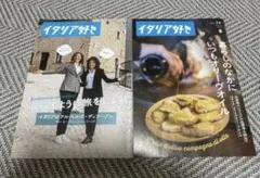 イタリア好き フリーマガジン 2冊セット VOL.55 VOL.56